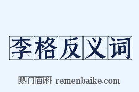 李格反义词是什么意思的图片